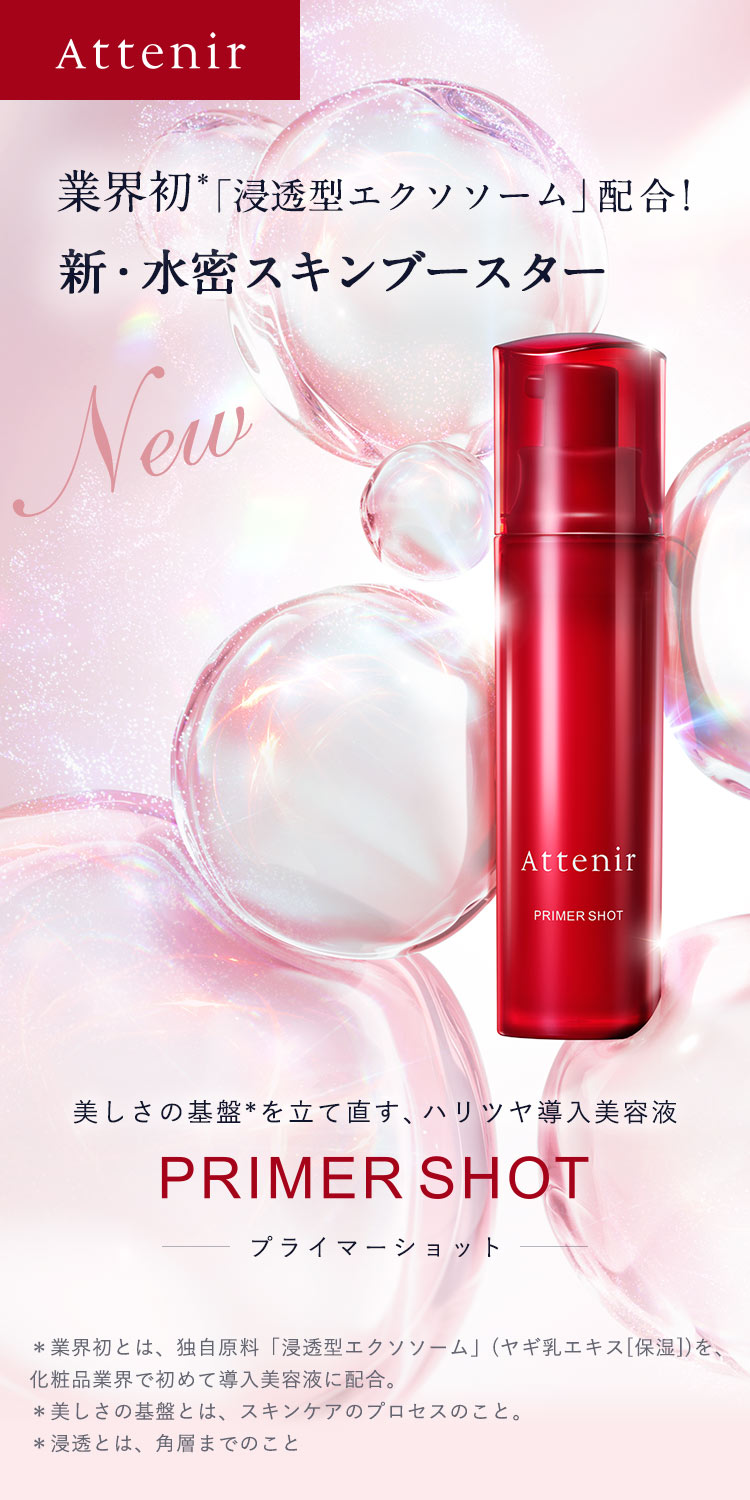 新プライマーショット | 導入美容液 Attenir（アテニア）
