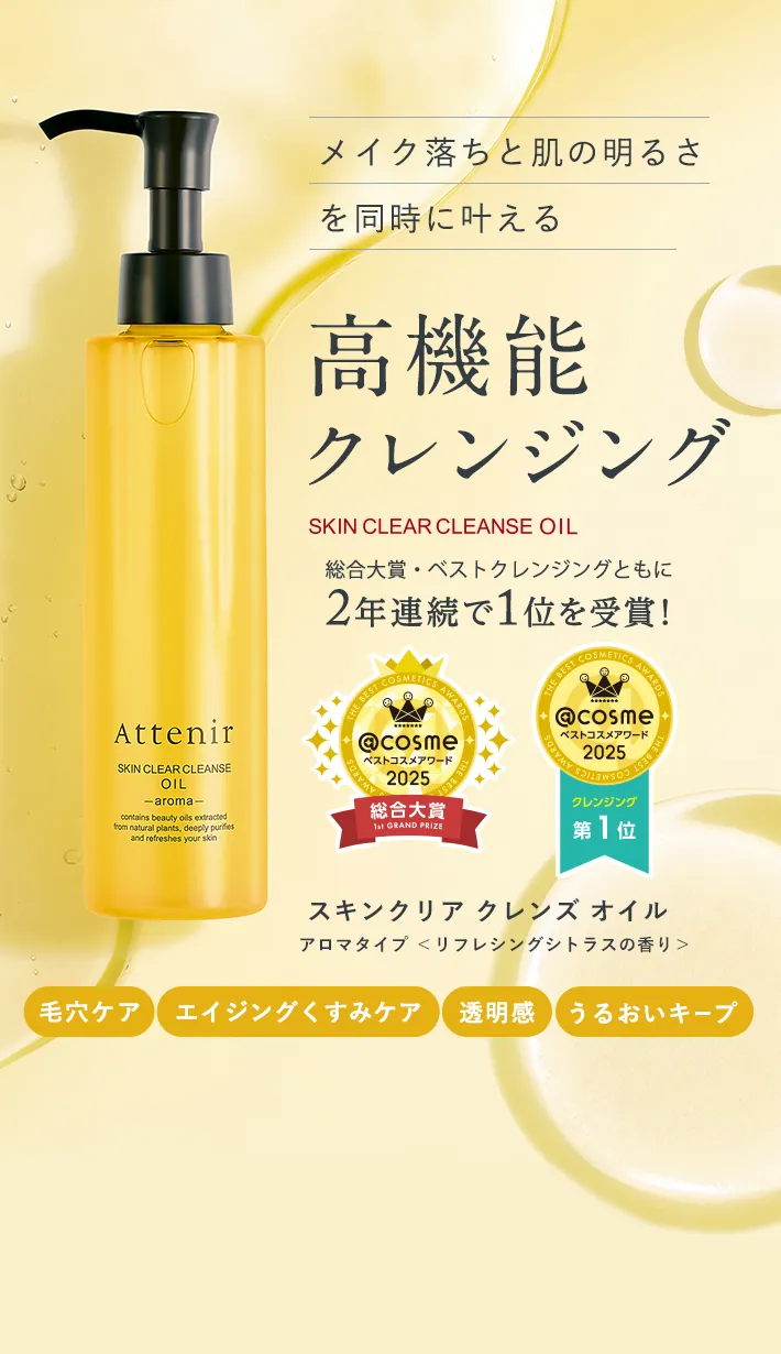 初めての方限定】アテニアのお得な特別セット販売中！｜Attenir