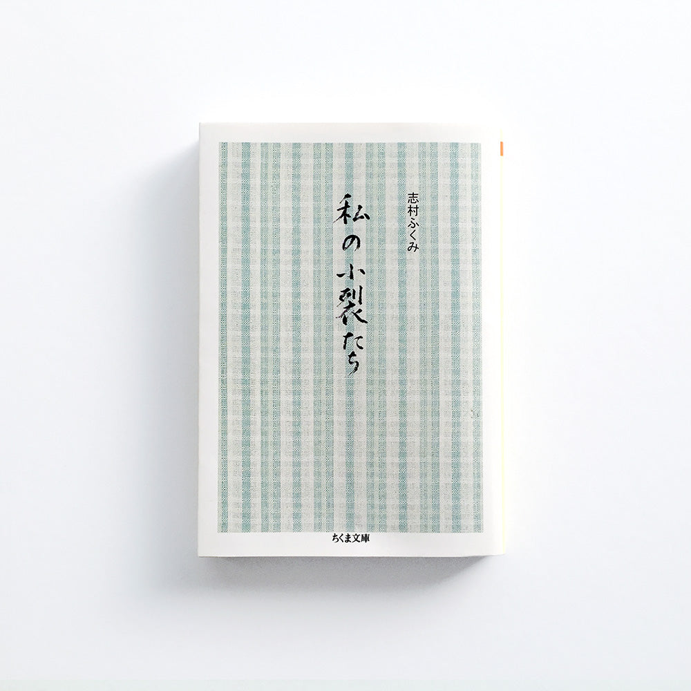 私の小裂たち - アトリエシムラ