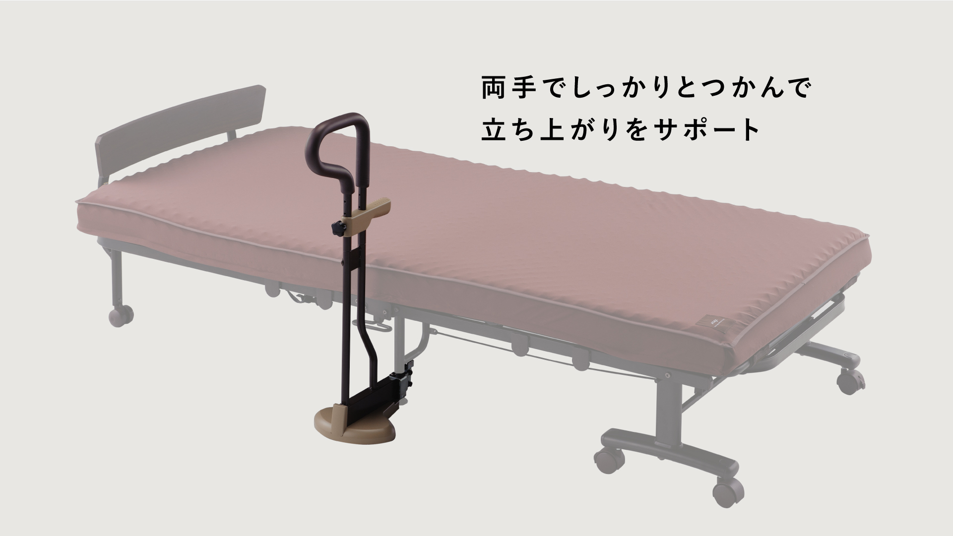 立上がり補助バー AX-BZ35｜ブランド｜株式会社アテックス