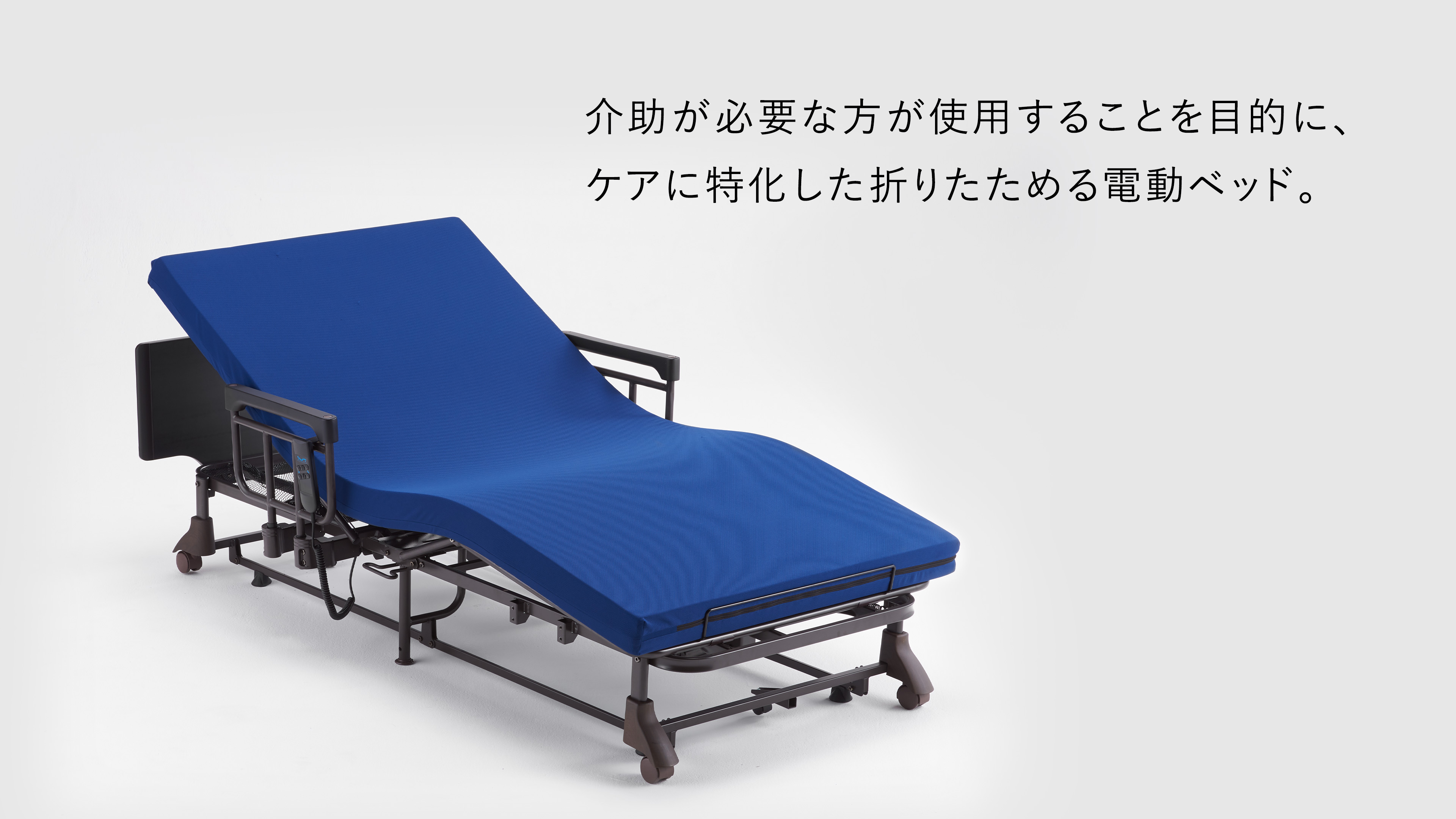 収納式 電動リクライニングベッド AX-BE580｜ブランド｜株式会社アテックス