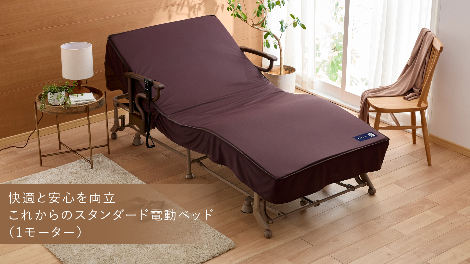 収納式 電動リクライニングベッド（1モーター） AX-BE721｜ブランド