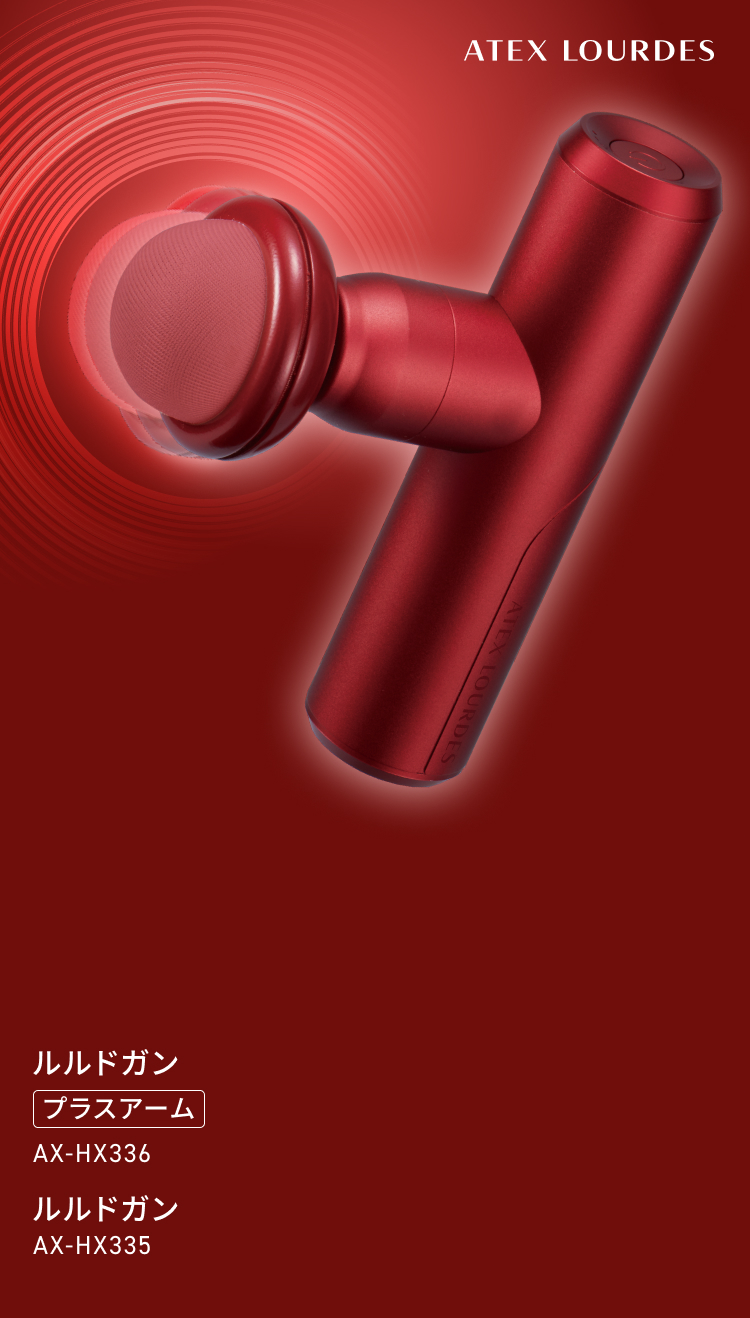 ルルドガン プラスアーム AX-HX336/335｜株式会社アテックス