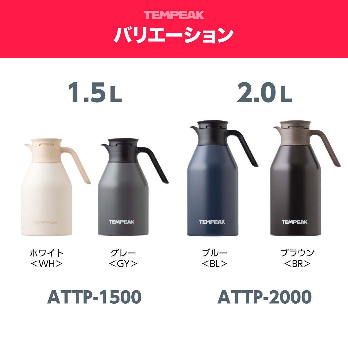 テンピーク 超保温 ステンレス卓上ポット 1.5L/2.0L – 株式会社アトラス