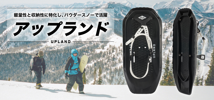 ピックアップアイテム「アップランド」｜製品｜ATLAS （アトラス