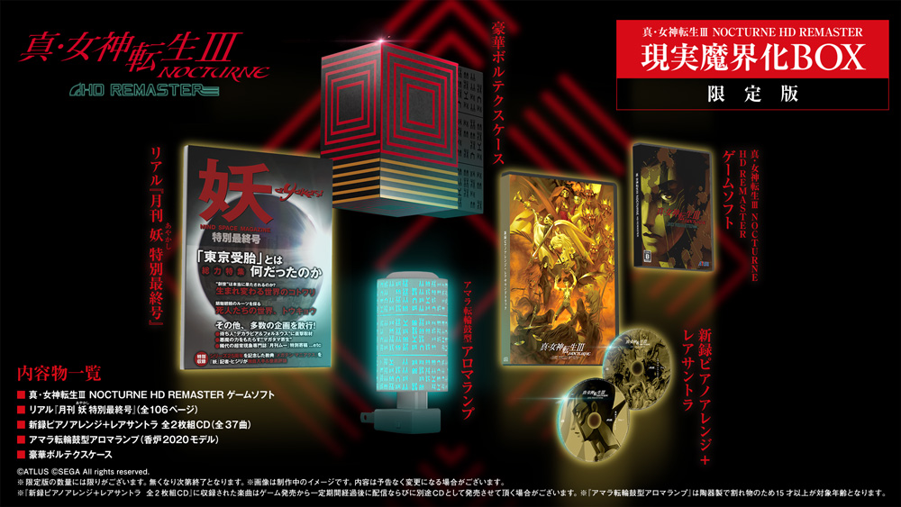 真・女神転生III NOCTURNE HD REMASTER』限定版 現実魔界化BOXの内容を