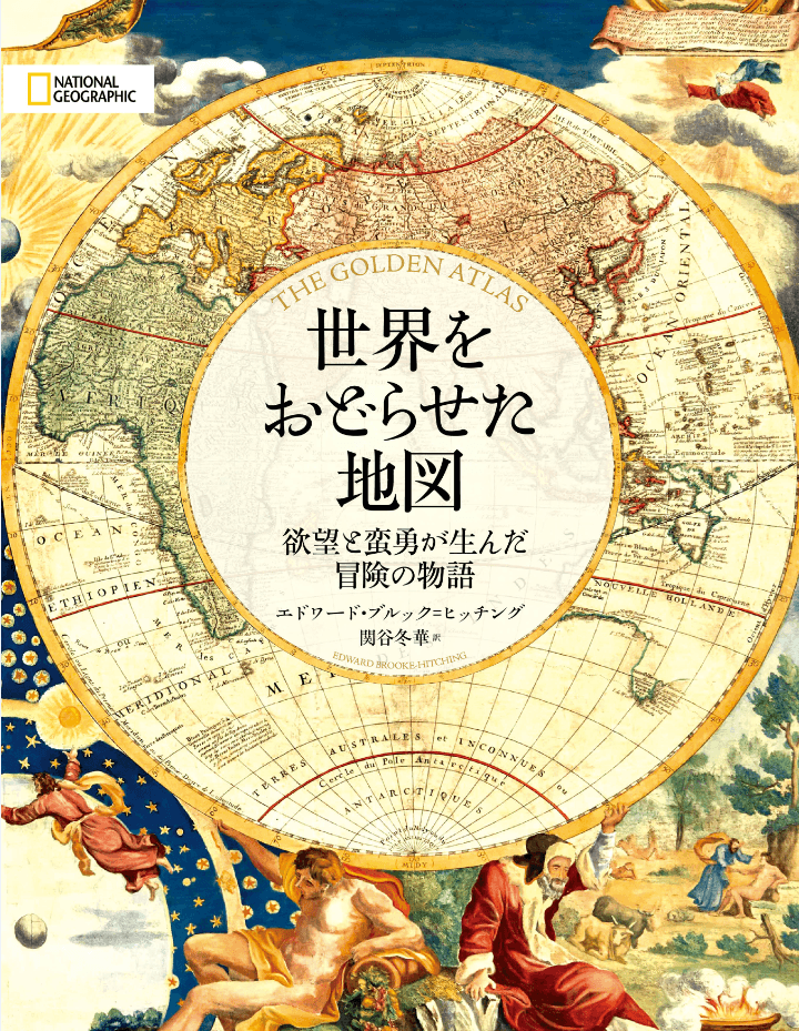ビジュアル書籍『世界をおどらせた地図』 発売中！ | NEWSCAST