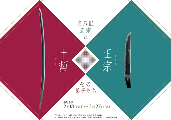 広島県福山市】特別展「正宗十哲―名刀匠正宗とその弟子たち―」開催中