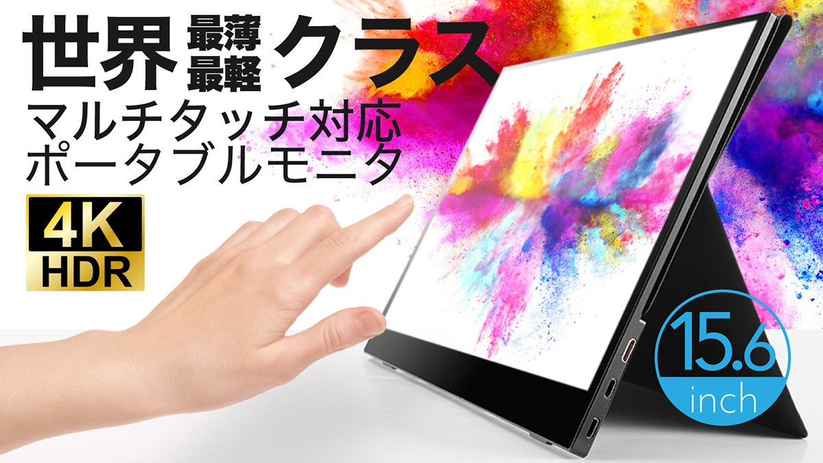 15.6インチでもたったの648gの4K高画質＆高精細ディスプレイ 世界最薄