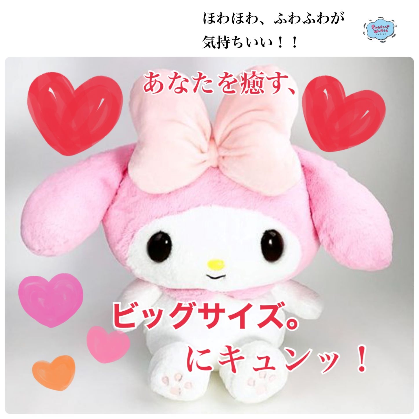 寒くなってきたら、可愛くて大きいマイメロディに癒されよう♪ビッグ