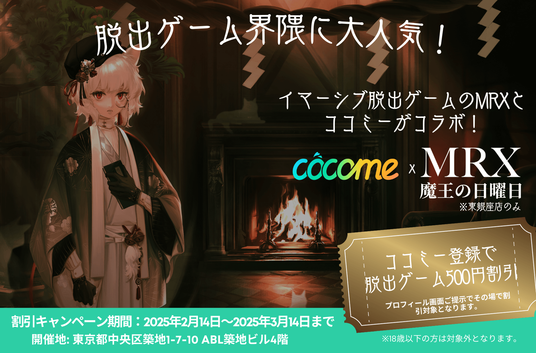 恋活マッチングアプリ CoComeと イマーシブ脱出ゲームMRX魔王の日曜日