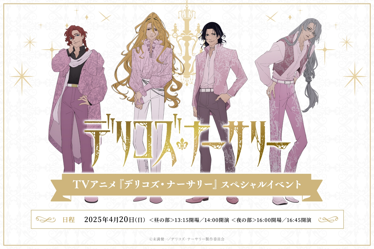 TRUMPシリーズTVアニメ『デリコズ・ナーサリー』 4月20日（日）開催