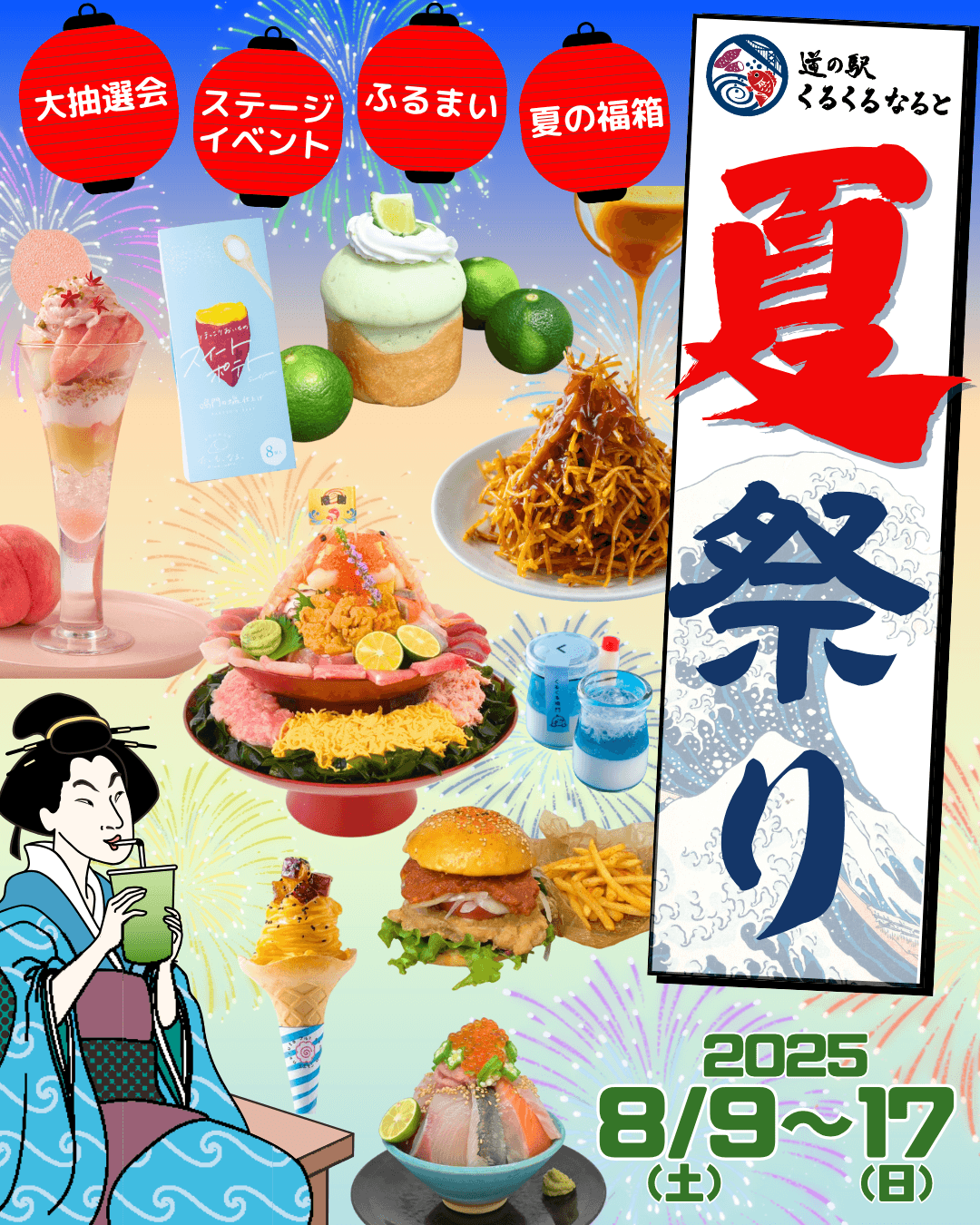 徳島・鳴門＞体験型食のテーマパークで夏祭り！ 8月9日から9日間