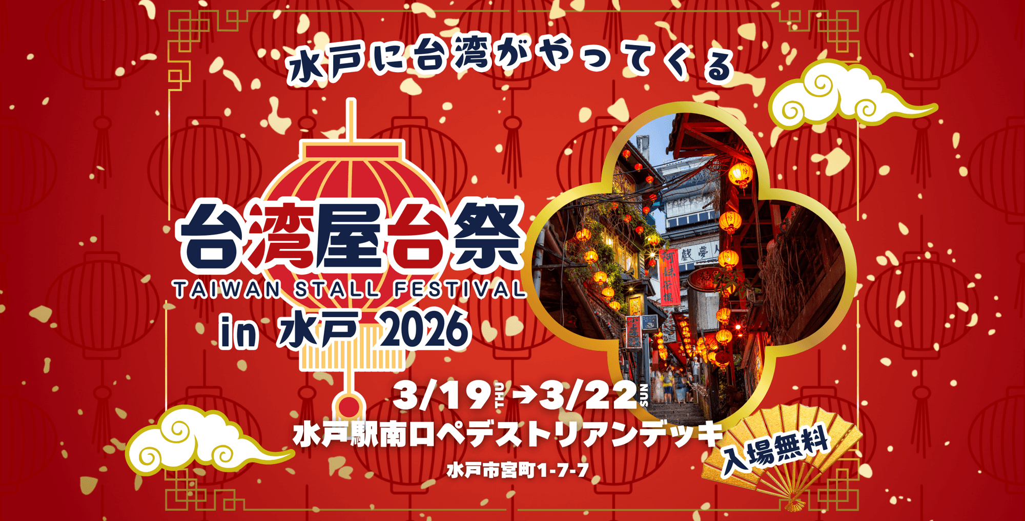水戸に台湾がやってくる『台湾屋台祭in水戸2026』を開催！ | DotDeli