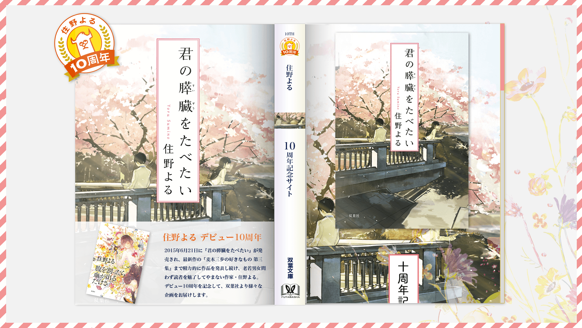 住野よるデビュー10周年記念特設サイトOPEN！プレゼントキャンペーンや