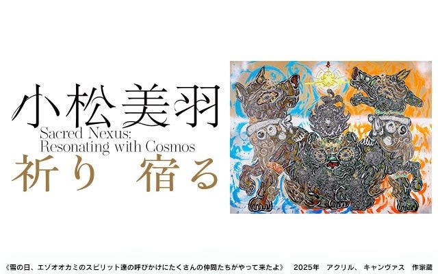 北海道初開催！世界が注目する現代アーティスト・小松美羽の展覧会