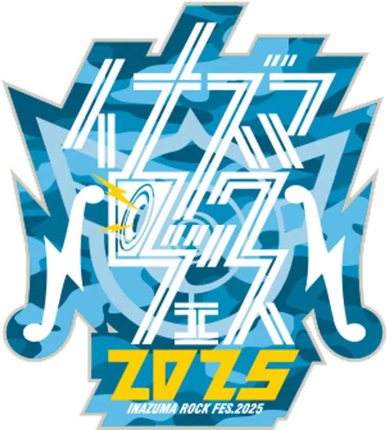 イナズマロックフェス 2025」開催決定！ | 草津市広報課