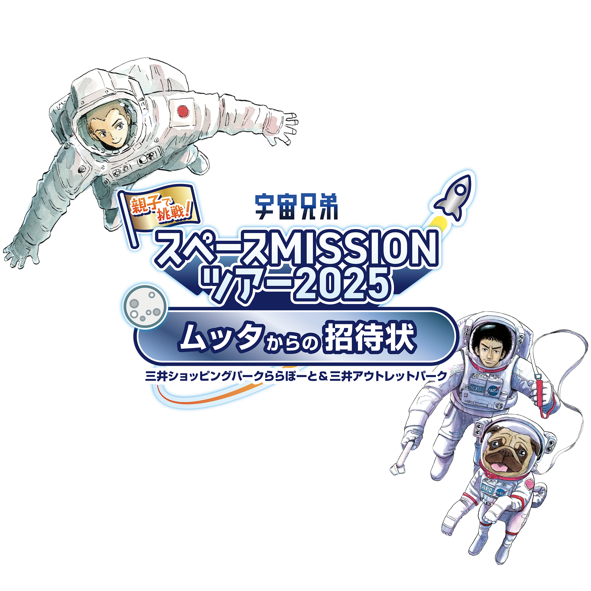 株式会社うちゅう、宇宙兄弟と連携し、 三井不動産商業マネジメント