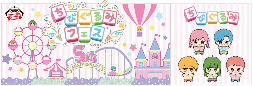 国内外で人気の「ちびぐるみ」シリーズの 5周年を記念した『ちびぐるみ