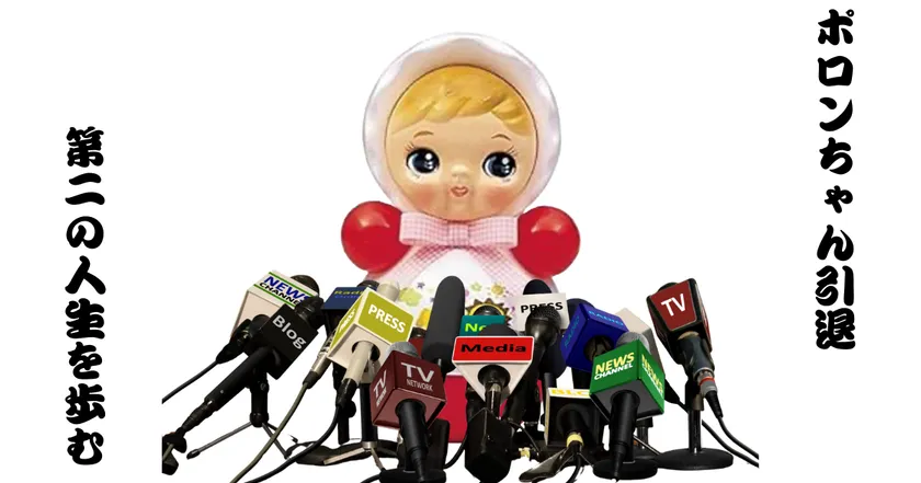 数多の赤ちゃんをあやしてきたポロンちゃん現役引退！？ 「昭和レトロ