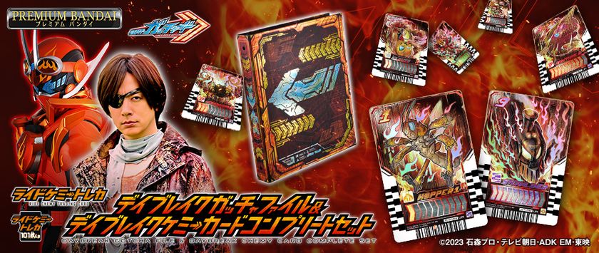 映画登場の「仮面ライダーガッチャードデイブレイク」に なりきれる