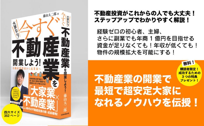 大家業×不動産業」の最強事業モデル！ 不動産投資の新・成長戦略を