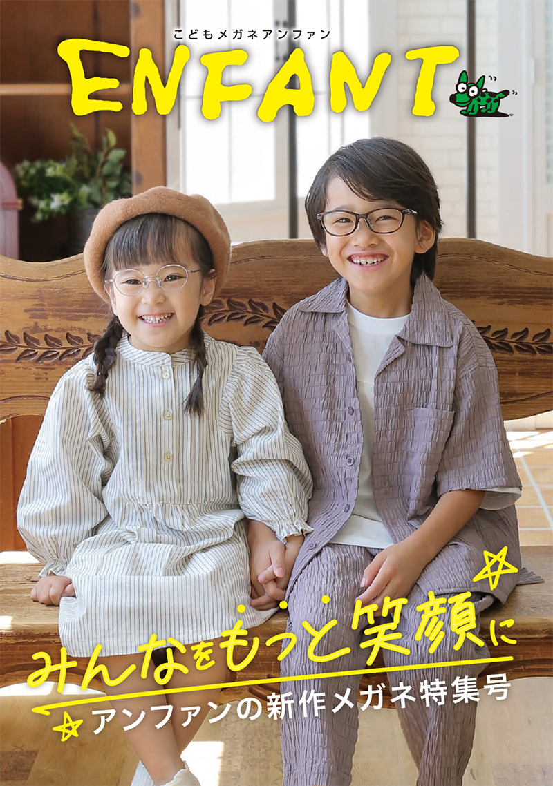 こどもメガネ アンファン」MOOK 新作メガネ特集号 『みんなをもっと
