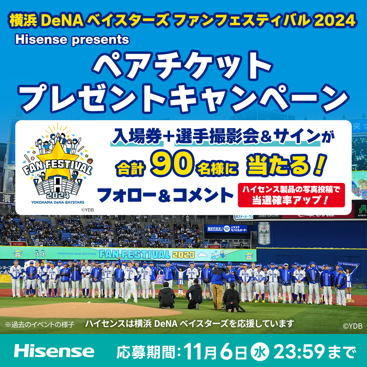 ハイセンスジャパン、11月23日開催の 『横浜DeNAベイスターズ ファン