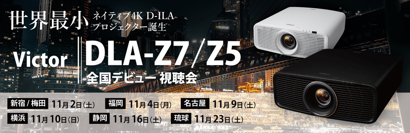 Victorの最新作 世界最小ネイティブ4Kプロジェクター 「DLA-Z7」「DLA