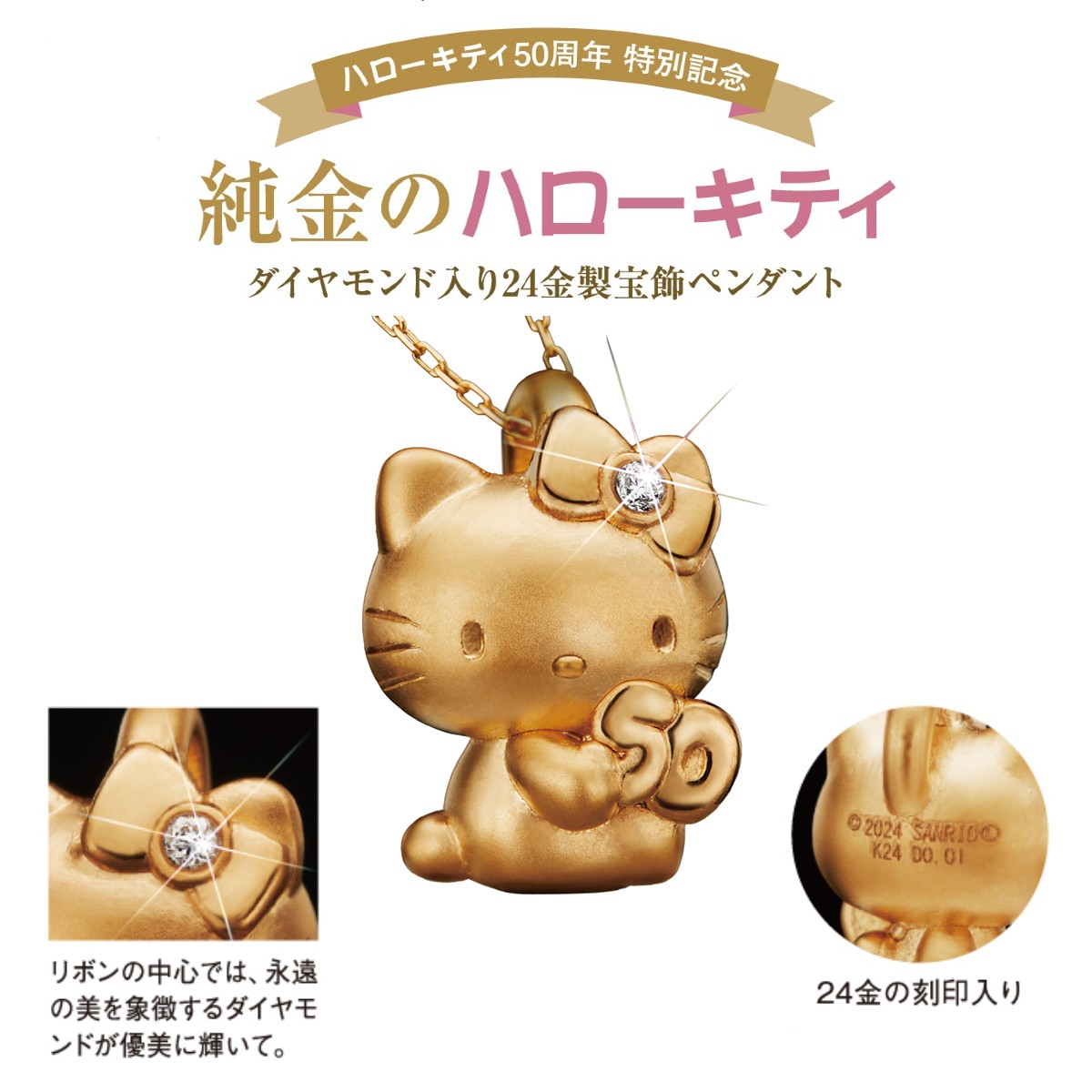 ハローキティ50周年を記念した、ダイヤモンド入り24金製ペンダントが新