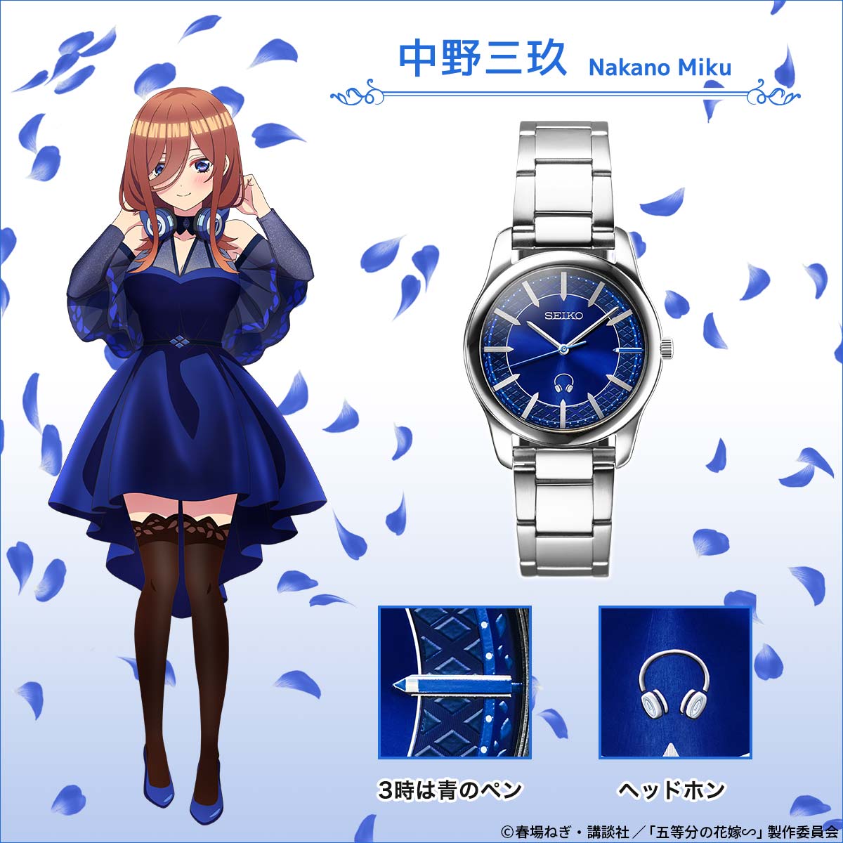 TVアニメシリーズ放送5周年を記念して 『五等分の花嫁∽』とセイコー