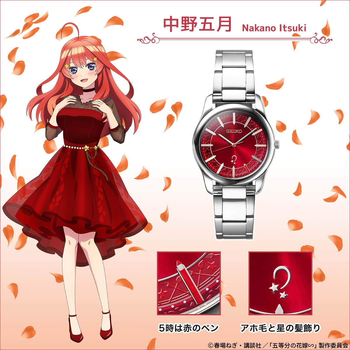 TVアニメシリーズ放送5周年を記念して 『五等分の花嫁∽』とセイコー
