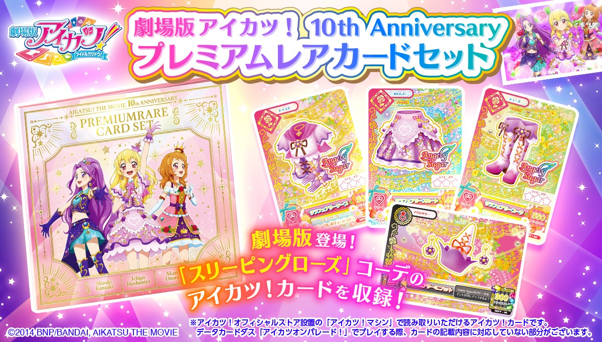 劇場版アイカツ！」公開10周年記念！ 劇中登場のアイカツ！カード