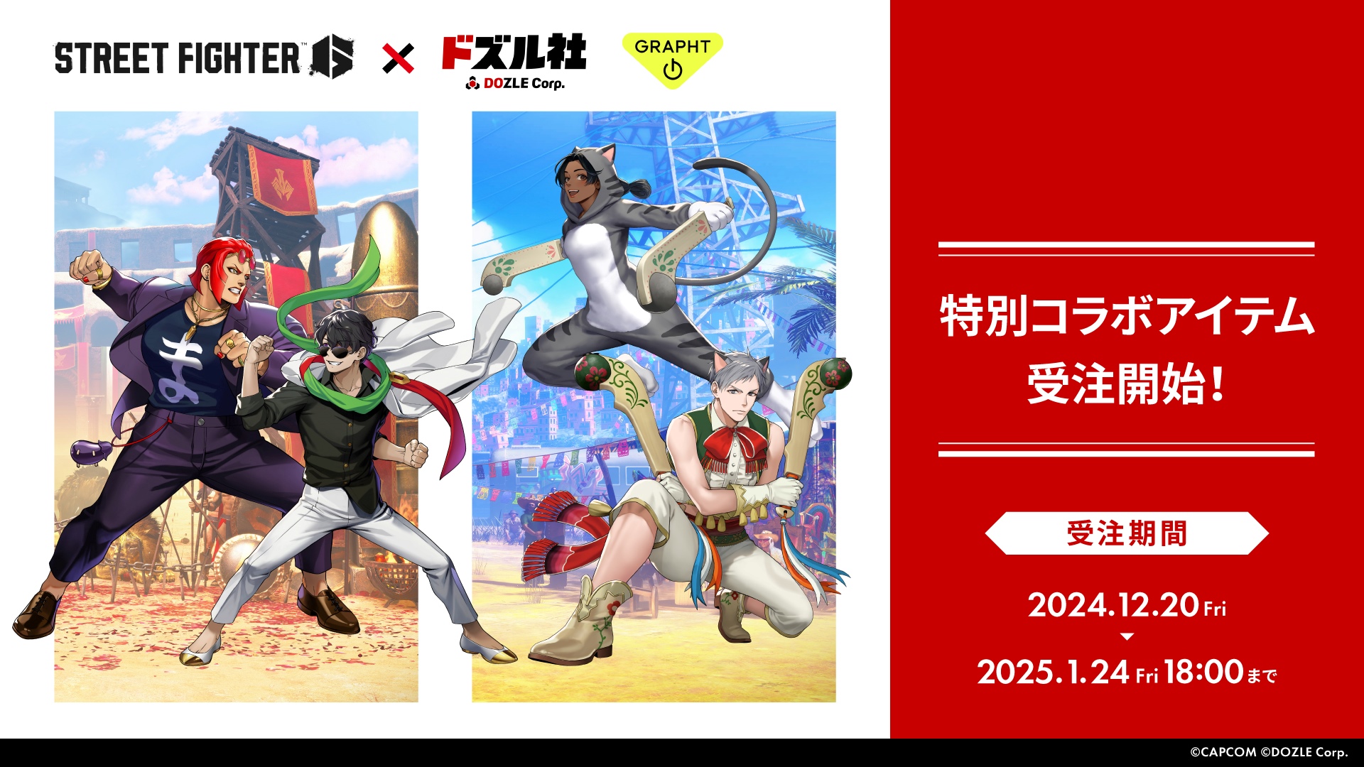 ストリートファイター 6」×「ドズル社」コラボ続報 本日(12月20日)より