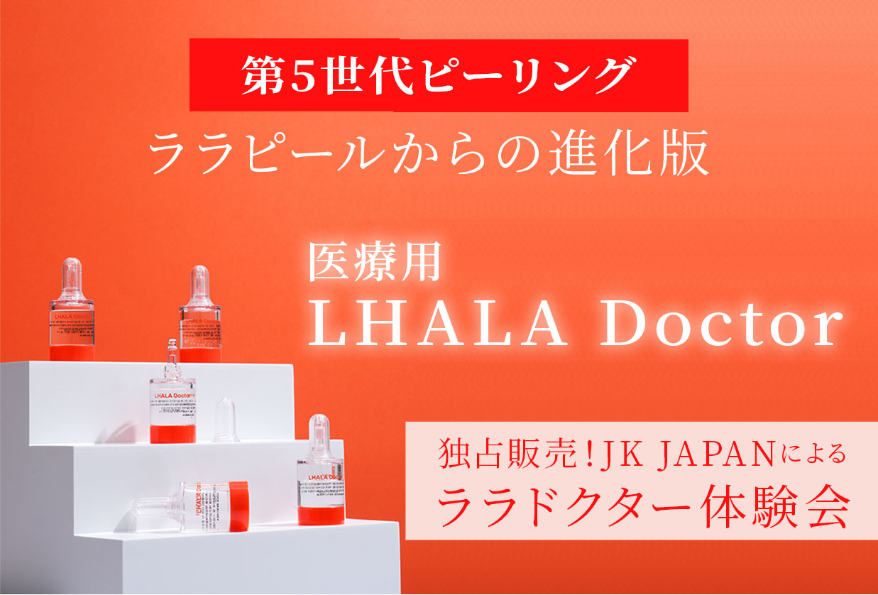 韓国最新美容ピーリング剤『LHALA Doctor／ララドクター』 発売開始