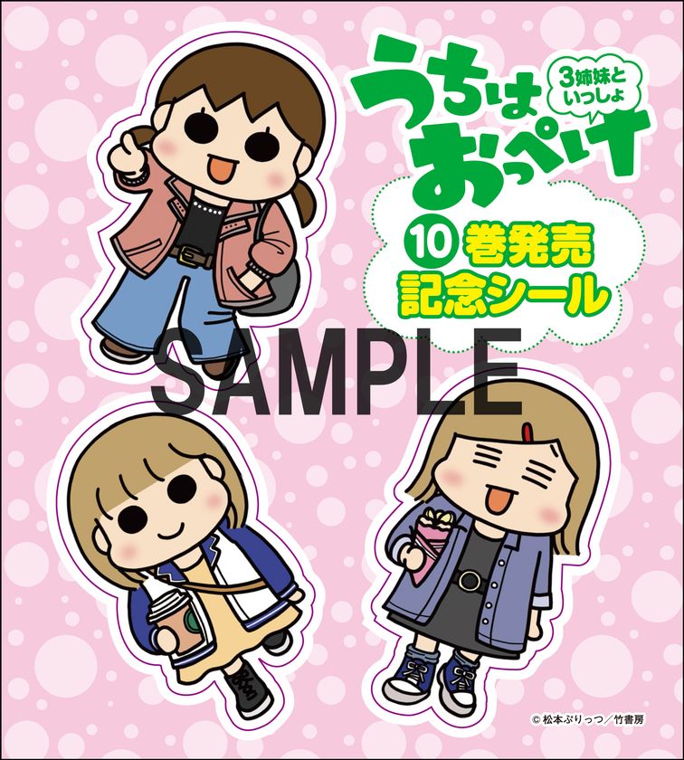 シリーズ累計460万部突破の人気シリーズ 『うちはおっぺけ 3姉妹と