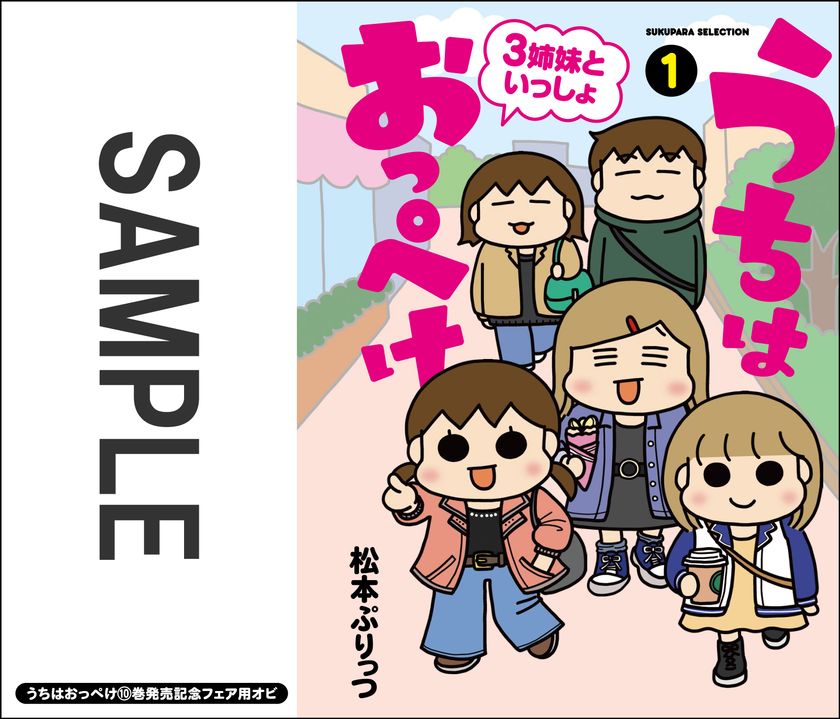 シリーズ累計460万部突破の人気シリーズ 『うちはおっぺけ 3姉妹と