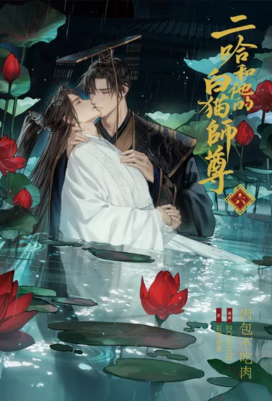 大人気中国BLファンタジー小説 『二哈和他的白猫師尊』 第6巻表紙