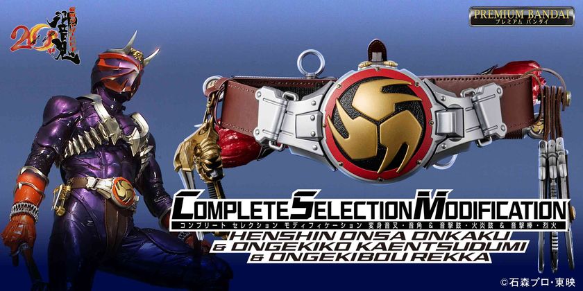 仮面ライダー響鬼』20周年記念商品の予約受付がスタート！大人のための