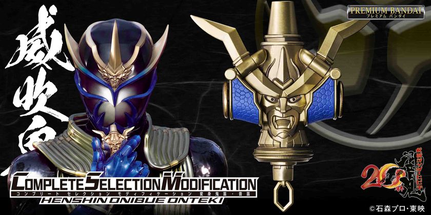 仮面ライダー響鬼』20周年記念商品「CSM変身鬼笛・音笛」、プレミアム