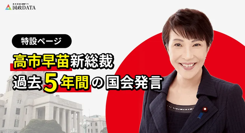 国政DATA」、高市早苗新総裁就任に即応 最新人事情報と過去5年の国会