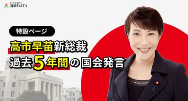 国政DATA」、高市早苗新総裁就任に即応 最新人事情報と過去5年の国会