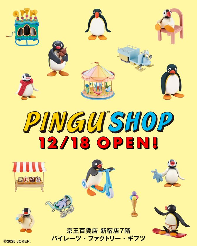 12月18日(木)より京王百貨店 新宿店にて 「PINGU(TM) SHOP」がオープン