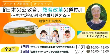 個性を育み、共に生きることを学ぶ 「イエナプラン」をもっと日本の