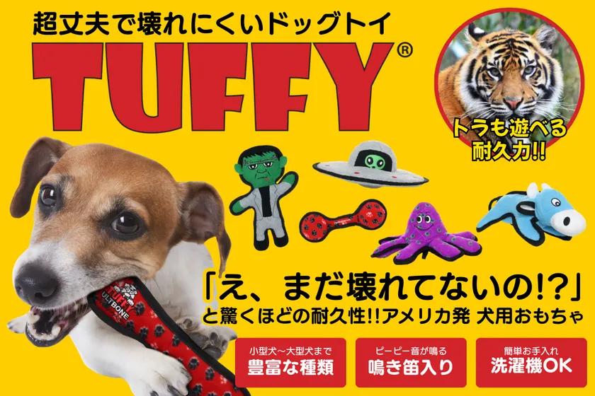 トラも苦戦する最強の耐久性！米・超人気ドッグトイ 「Tuffy(R