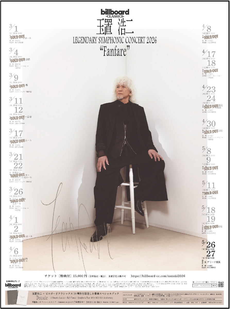 玉置浩二×オーケストラ公演2026新ツアー開幕迫る！ ツアータイトルは