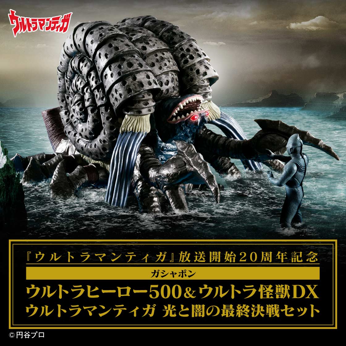 ウルトラマンティガ』放送開始20年！ 最強にして最後の敵