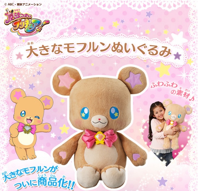 魔法つかいプリキュア！」モフルンのぬいぐるみが 約60cmのビッグ