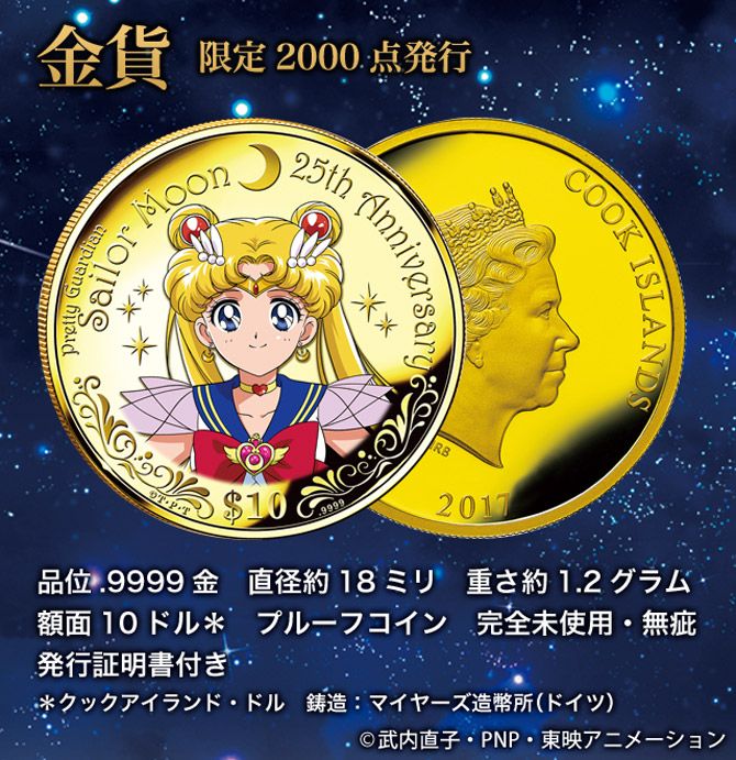 美少女戦士セーラームーン25周年記念 公式カラー金貨セット・銀貨