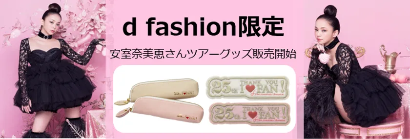 安室奈美恵ファイナルツアーグッズをd fashionで販売開始！ d fashion